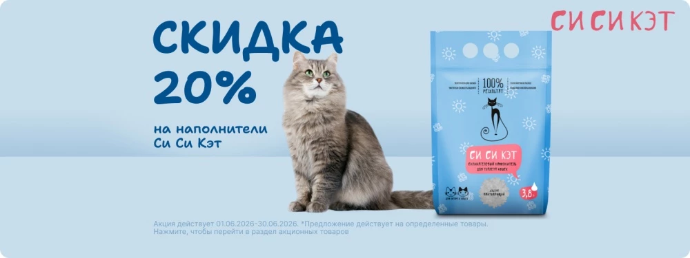 Скидка 20% на наполнители CИ-СИ КЭТ